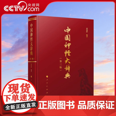 [央视网]中国神怪大辞典 第三版 2025新 栾保群编著 豆瓣评分9.3 哪吒神兽中国神话鬼怪神怪故事传统文化 人民出版