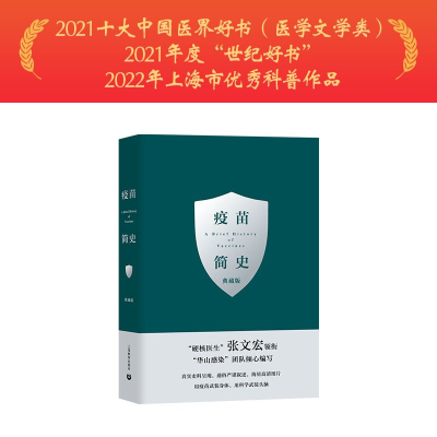 [M]疫苗简史 典藏版 张文宏,王新宇 编 -9787572010705