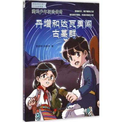 正版新书]藏地少年探险传奇?丹增和达瓦勇闯古墓群李澍晔9787513