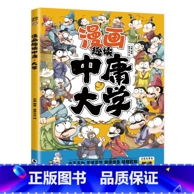 漫画趣读中庸大学 [正版]漫画趣读中庸大学 让孩子受益终身的儒家思想漫画版彩绘注音扫码听读儿童文学修身齐家哲理书籍中国哲