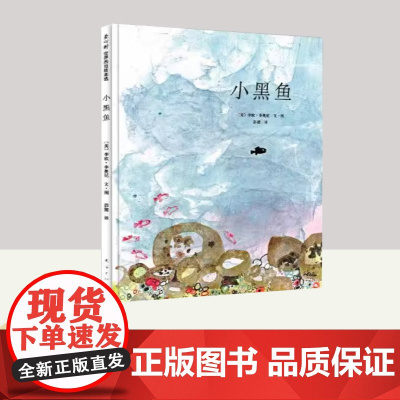[精装]凯迪克大奖绘本:小黑鱼 李欧李奥尼经典绘本 幼儿早教启蒙童话故事 3-6岁 爱心树童书六一儿童节礼物女孩男孩 南