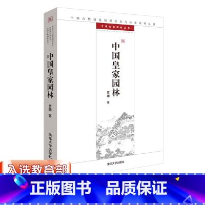 无分册 [正版] 中国皇家园林 中国古代建筑知识普及与传承系列丛书中国古典园 建筑 装修 陈设 造园园林石景园林景观规划