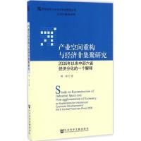 产业空间重构与经济非集聚研究