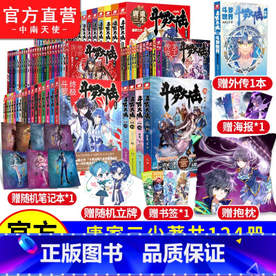 [小说版合集共124册]斗罗大陆12345部 [正版] 斗罗大陆12345部全套小说任选 绝世唐门龙王传说斗罗重生唐三全