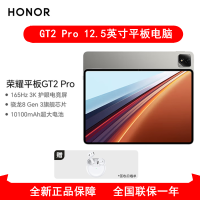 [全新]荣耀平板GT2 Pro 12GB+256GB 幻影灰12.5英寸 WiFi 第三代骁龙8芯 荣耀平板电脑