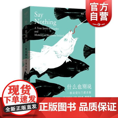 正版 什么也别说:一桩北爱尔兰谋杀案 帕特里克拉登基夫著 熊依旆译 格致出版社19世纪北爱尔兰非虚构历史小说书籍