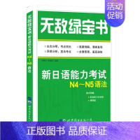 N4-N5语法 [正版]无敌绿宝书n1 n2 n3 n4 n5考试真题 词汇 语法 阅读听力全套7册新日语能力等级考试考