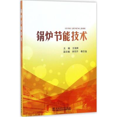 正版新书]锅炉节能技术王海荣9787519814588