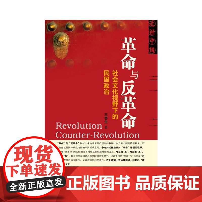 革命与反革命:社会文化视野下的民国政治 9787509712375 社会科学文献出版社 王奇生 2010-01