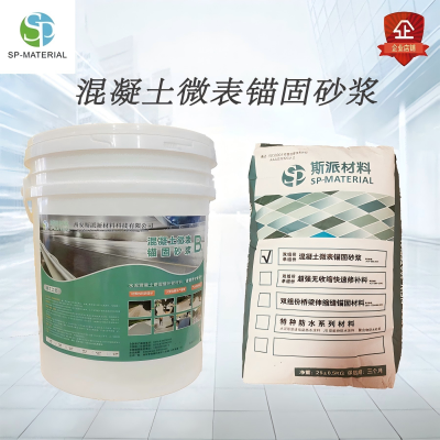 斯派材料-微表锚固砂浆(双组分)120KG/组