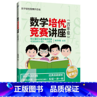 [正版]数学培优竞赛讲座(四年级) 朱华伟 清华大学出版社 四年级数学培优竞赛新思维