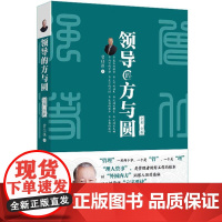 正版 2025年新书 领导的方与圆:全集·全新 曾仕强 北京大学出版社 企业日常管理书籍 管理者参考 人性管理 企业人员