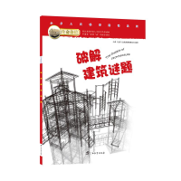 正版新书]生命价值第三辑6:破解建筑谜题小多(北京)文化传媒有