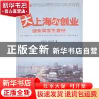 正版 大上海小创业 范伟军,杨永华著 上海科学技术文献出版社 97