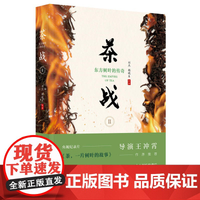 茶战2:东方树叶的传奇 刘杰 赖晓东 人民日报出版社 正版书籍