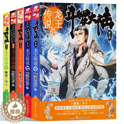 [醉染正版]正版 斗罗大陆第三部 龙王传说小说5册 21+22+23+24+25唐家三少著 斗罗大陆第三部龙王传说