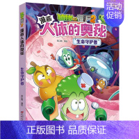 8.生命守护者新版 [正版]植物大战僵尸2漫画人体的奥秘全套任选 给孩子的健康科普书第一辑 科普百科漫画绘本故事书儿童书