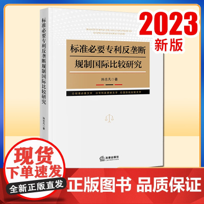 标准必要专利反垄断规制国际比较研究 孙志凡著 法律出版社