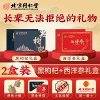 黑枸杞礼盒+西洋参礼盒北京同仁堂黑枸杞特优级头茬大果青海原产送长辈父母过年过节官方正品旗舰店