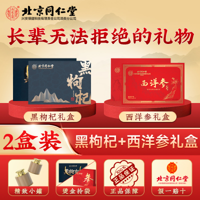 黑枸杞礼盒+西洋参礼盒北京同仁堂黑枸杞特优级头茬大果青海原产送长辈父母过年过节官方正品旗舰店