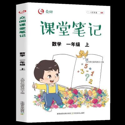 正版新书]课堂笔记数学一年级上册天润世纪编辑部9787109282612