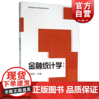 徐国祥 金融教材 哲学社会科学 正版图书籍 金融统计学 第二版