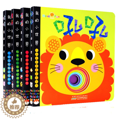 [醉染正版]正版 全套4册好好玩我的小世界 猜猜我是谁奇妙洞洞书0-3岁翻翻书硬纸板认知识字卡幼婴儿游戏启蒙认知立体书3