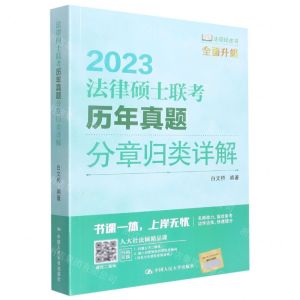[N]法律硕士联考历年真题分章归类详解(2023全面升级)-9787300308470