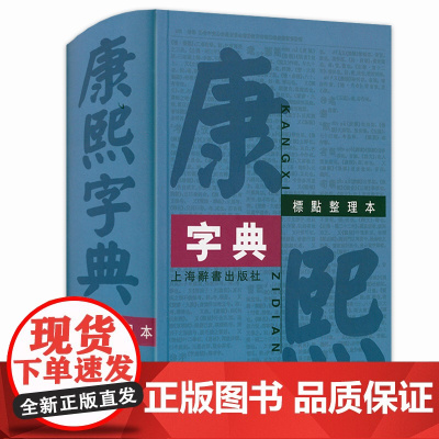 康熙字典标点整理本汉语大词典编纂处部首分类法笔画排列单字繁体字共收录汉字47035学术实用性中国汉字古代字典书籍