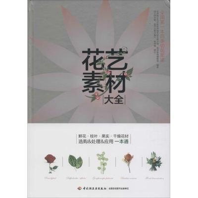 正版新书]花艺素材大全默仙9787518405428