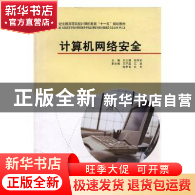 正版 计算机网络安全 刘三满,孙学农主编 中国计划出版社 978780