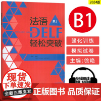 正版 2024法语DELF轻松突破B1 扫码音频及听力文本与答案 徐艳编 法语B1考试轻松突破 外语教学与研究出版社 9