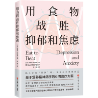 [M]用食物战胜抑郁和焦虑-9787571428211