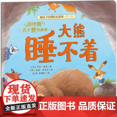 大熊睡不着 晨光出版社 (英)玛尼·麦吉(Marni McGee) 著;(英)肖恩·朱利安(Sean Julian) 绘