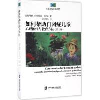 如何帮助自闭症儿童:心理治疗与教育方法(第三版)