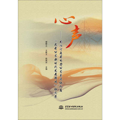 [M]心声——国网河南省电力公司离退休人员