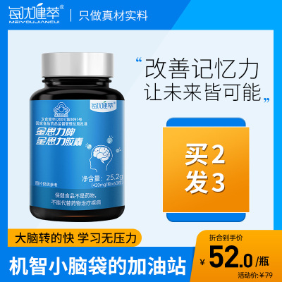 [买2发3]每优健萃金思力胶囊改善学生记忆力正品60粒/瓶