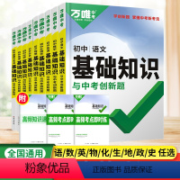 道德与法治[基础知识]1本 初中通用 [正版]万唯基础知识与中考创新题语文数学英语物理化学政治历史七八九年级2024生物