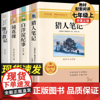 猎人笔记 原著正版白洋淀纪事 四五六七年级上下册阅读课外书籍 镜花缘 湘行散记完整版无删减名著初中4567年级初一小学初