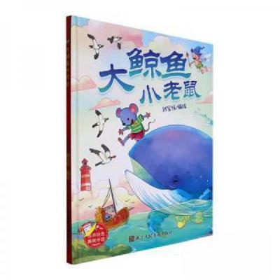 正版新书]大鲸鱼小老鼠刘宝恒9787534099151