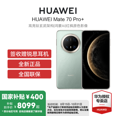 HUAWEI/华为 Mate70 Pro+ 16GB 1TB 飞天青 鸿蒙智能手机 鸿蒙AI 高亮钛玄武架构 红枫原色影像