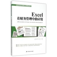 音像EXCEL在财务管理中的应用王大海
