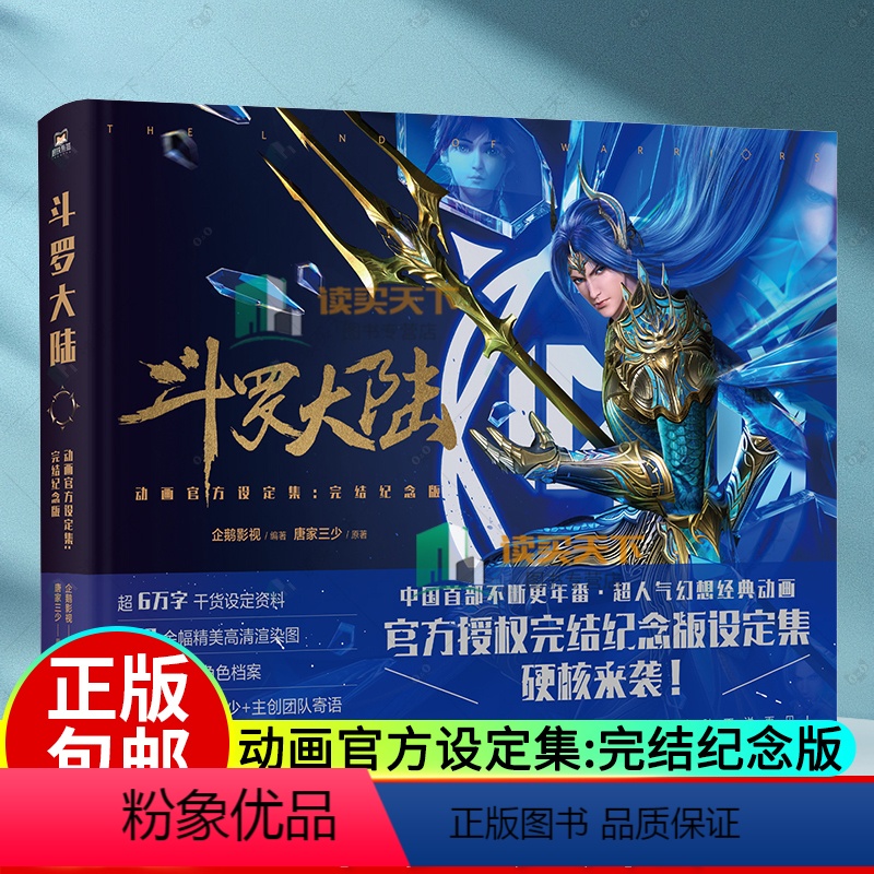 [正版]书籍 斗罗大陆动画设定集 完结纪念版 唐家三少全收录斗罗大陆魂师对决2绝世唐门漫画书小说 磨铁图书