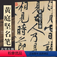 [正版]黄庭坚名笔全集 松风阁诗 寒山子庞居士诗 诸上座帖 砥柱铭 廉颇蔺相如传 成人软笔毛笔书法法帖临帖 8开精装上