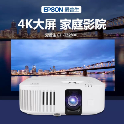 爱普生(EPSON)CH-TZ2800投影仪4K家用卧室客厅大屏投影机超高清高亮家庭影院HDR手机投屏白天用直投投影