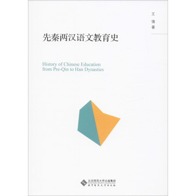 醉染图书先秦两汉语文教育史9787303401