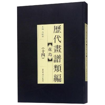 历代画谱类编.花鸟卷(十四)