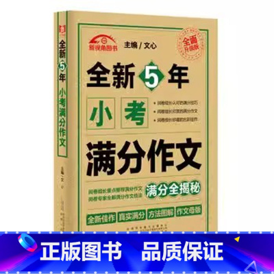 全新5年小考满分作文 [正版]全新5年小考满分作文新版金榜题名小学生满分作文小升初必考押题作文辅导四五六年级作文书作文选
