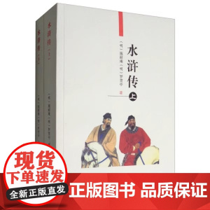 (正版书籍)水浒传(上下册) 施耐庵,罗贯中著 天津古籍出版社9787805045139