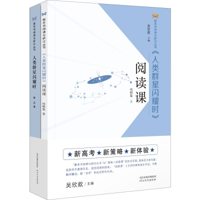 [M]《人类群星闪耀时》阅读课(2册)-9787554553053